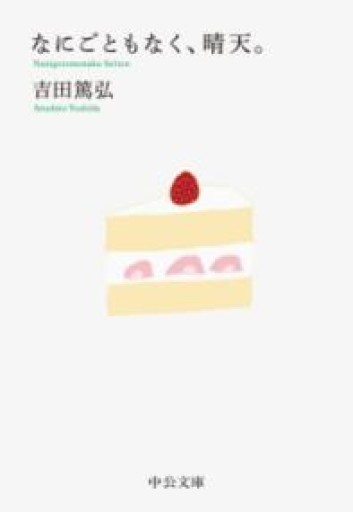 なにごともなく、晴天。（中公文庫 よ 39-10） - 青羊舎