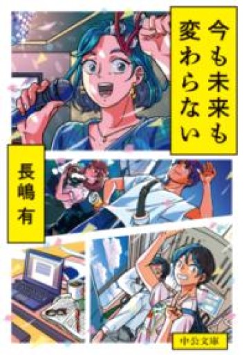 今も未来も変わらない（中公文庫 な 74-3） - 佐渡ほりっく