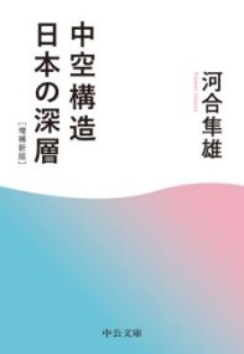 中空構造日本の深層-増補新版（中公文庫 か 54-2） - 細川文昌の本棚