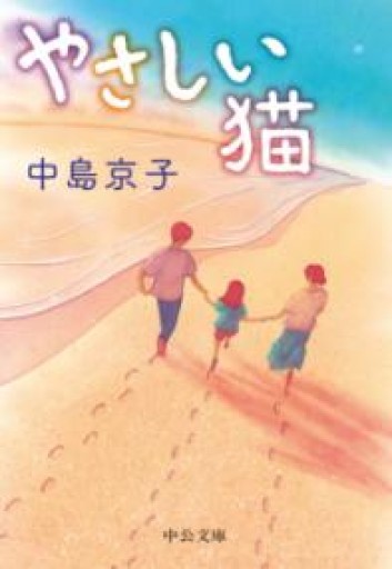 やさしい猫（中公文庫 な 64-3） - 中島 京子の本棚