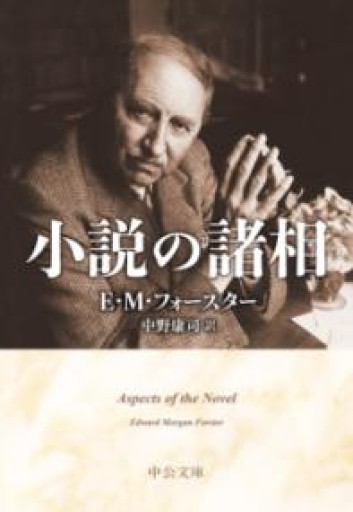 小説の諸相（中公文庫 フ 19-1） - とみきち屋