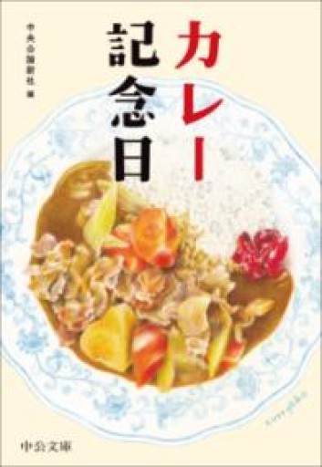 カレー記念日（中公文庫 ち 8-20） - ラビブ(SOLIDA)