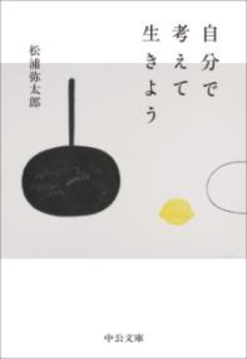 自分で考えて生きよう（中公文庫 ま 59-1） - HANAREYA BOOKS