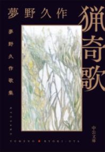 猟奇歌-夢野久作歌集（中公文庫 ゆ 8-1） - とみきち屋
