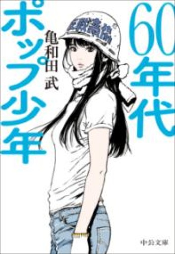 60年代ポップ少年（中公文庫 か 98-1） - とみきち屋