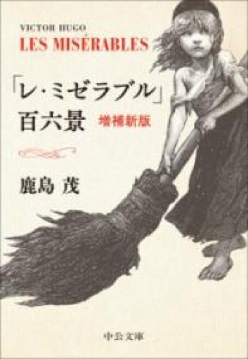 「レ・ミゼラブル」百六景 -増補新版（中公文庫 か 56-16） - 岸リューリ