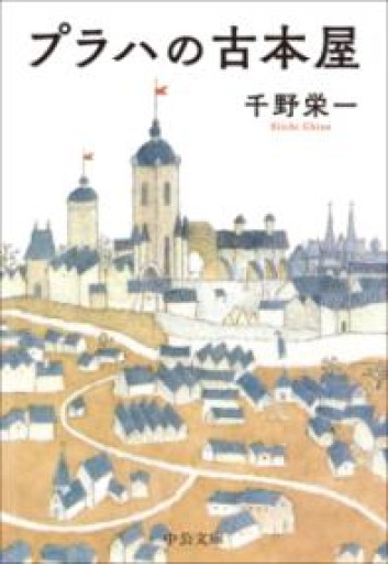 プラハの古本屋（中公文庫 ち 9-1） - とみきち屋