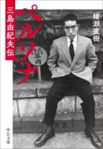ペルソナ-三島由紀夫伝（中公文庫 い 108-8） - 猪瀬直樹の本棚