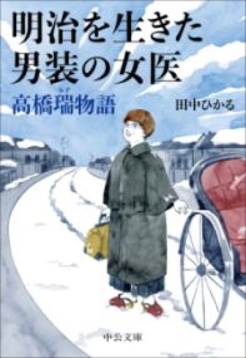 明治を生きた男装の女医 高橋瑞物語（中公文庫, た101-2） - このは舎