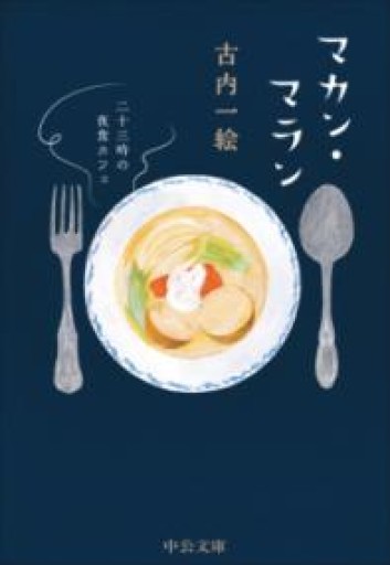 マカン・マラン-二十三時の夜食カフェ（中公文庫 ふ 48-3） - おいしい本棚｜時、ときどき。