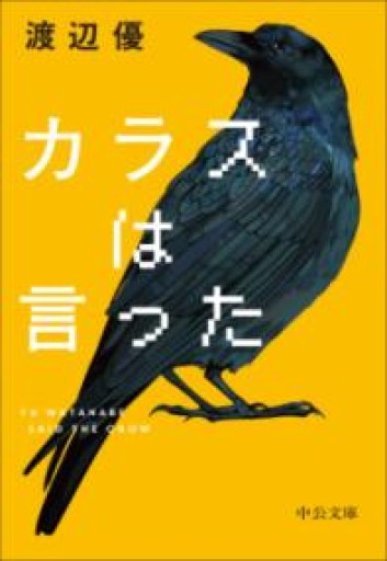 カラスは言った（中公文庫 わ 27-1） - ラビブ(SOLIDA)