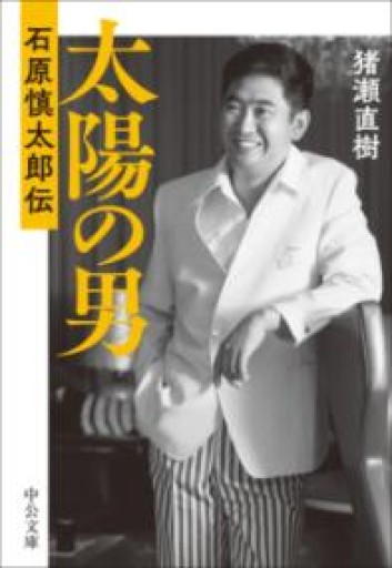 太陽の男 -石原慎太郎伝（中公文庫 い 108-9） - 猪瀬直樹の本棚