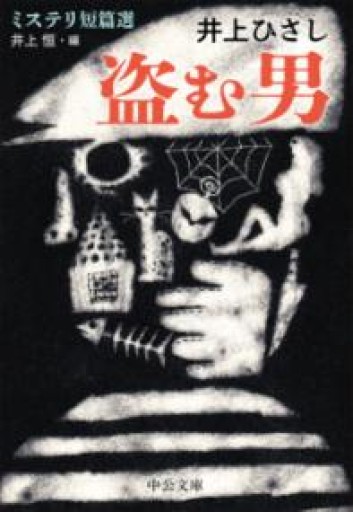 盗む男-ミステリ短篇選（中公文庫 い 35-28） - 井上 ひさしの本棚