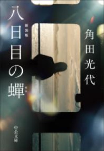 八日目の蝉-新装版（中公文庫 か 61-7） - 角田 光代の本棚