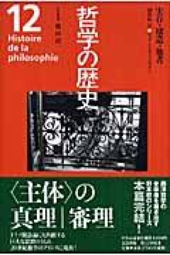 哲学の歴史 12 20世紀 3 - 澤田直の本棚