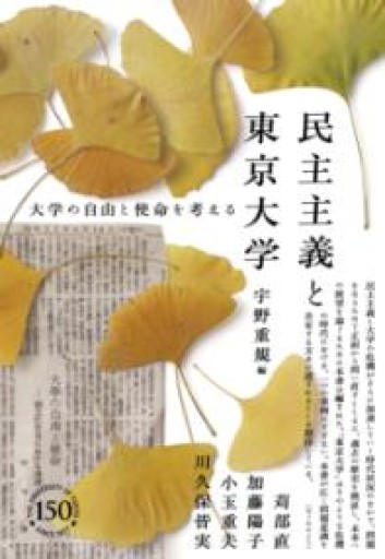 民主主義と東京大学: 大学の自由と使命を考える - ラビブ(SOLIDA)