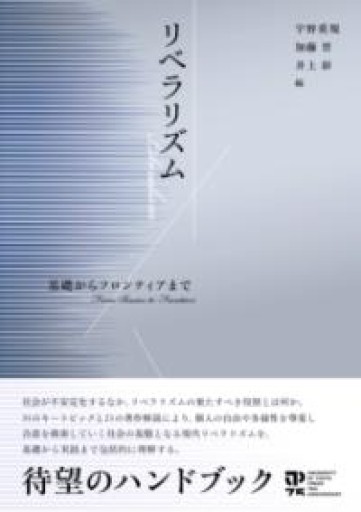リベラリズム: 基礎からフロンティアまで - ひろくり書房