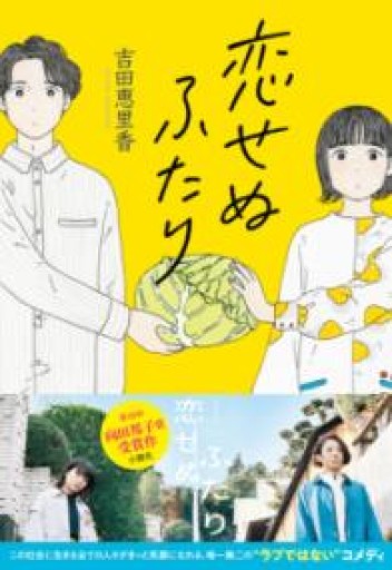 恋せぬふたり - ますく堂なまけもの叢書