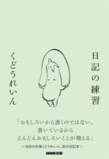 日記の練習 - kakutanu_books