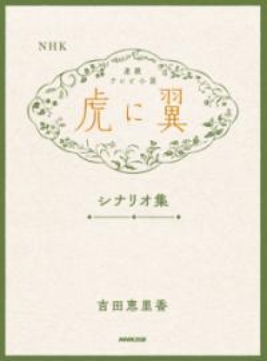 NHK連続テレビ小説「虎に翼」シナリオ集 - ますく堂なまけもの叢書【古書部】