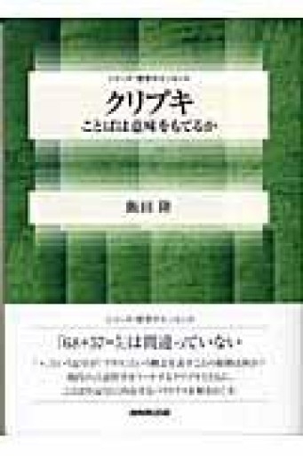 クリプキ: ことばは意味をもてるか（シリーズ・哲学のエッセンス） - とみきち屋
