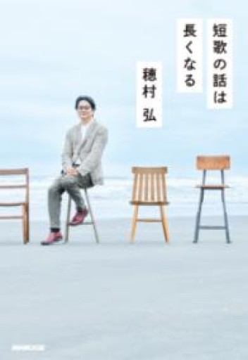 短歌の話は長くなる - phaブックス