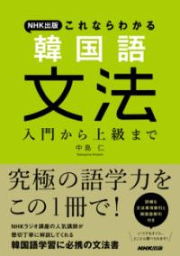 NHK出版 これならわかる 韓国語文法: 入門から上級まで - たぬきの本棚