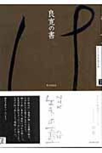 NHK 美の壺 良寛の書（NHK美の壺） - 細川文昌の本棚