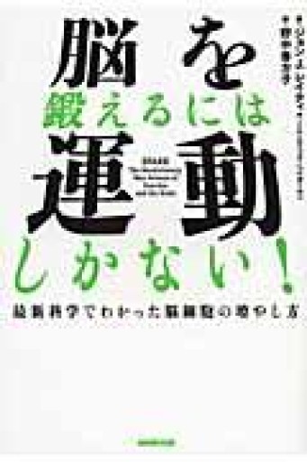 脳を鍛えるには運動しかない! 最新科学でわかった脳細胞の増やし方 - HANAREYA BOOKS