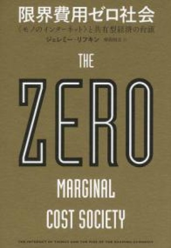 限界費用ゼロ社会 〈モノのインターネット〉と共有型経済の台頭 - 山口周の本棚