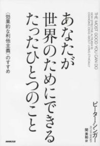 あなたが世界のためにできる たったひとつのこと 〈効果的な利他主義〉のすすめ - 光りの本棚
