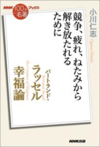 NHK「100分de名著」ブックス バートランド・ラッセル 幸福論: 競争、疲れ、ねたみから解き放たれるために - 俺の本棚