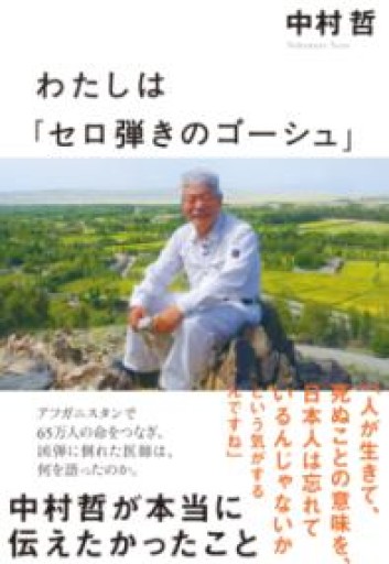 わたしは「セロ弾きのゴーシュ」 中村哲が本当に伝えたかったこと - 言の葉書房