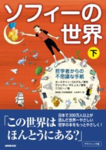 邦訳BD「グラフィック版 ソフィーの世界（下）: 哲学者からの不思議な手紙（2）」 - メゾン・プティ・ルナール / MAISON PETIT RENARD