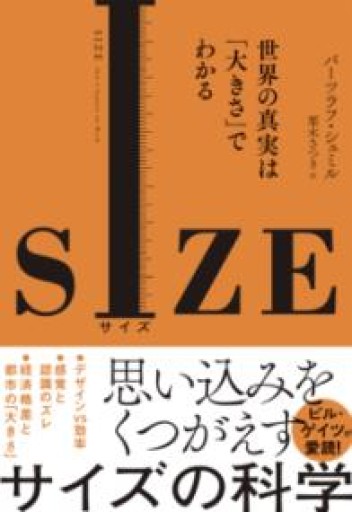 SIZE（サイズ）: 世界の真実は「大きさ」でわかる - 速水 健朗の本棚