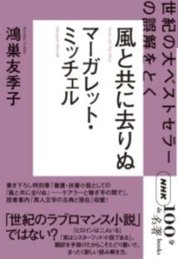 NHK「100分de名著」ブックス マーガレット・ミッチェル 風と共に去りぬ: 世紀の大ベストセラーの誤解をとく - 鴻巣 友季子の本棚