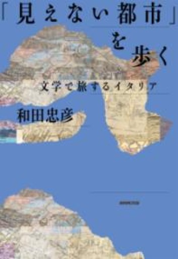 「見えない都市」を歩く: 文学で旅するイタリア - ソラノトリ