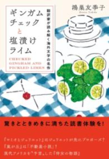 ギンガムチェックと塩漬けライム: 翻訳家が読み解く海外文学の名作 - あさぎ書房