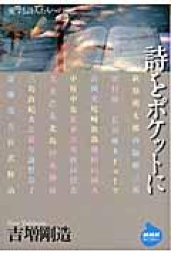 詩をポケットに~愛する詩人たちへの旅（NHKライブラリー） - 由井 緑郎の(学生時代の)本棚