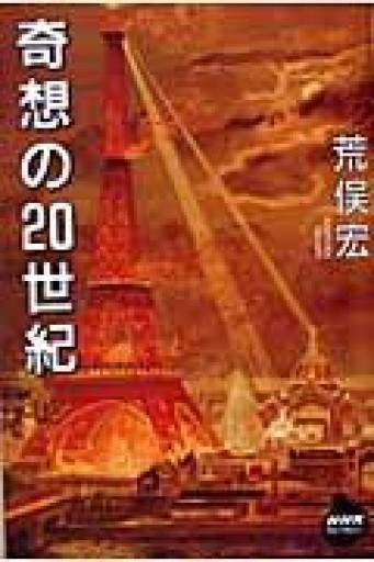 奇想の20世紀（NHKライブラリー 179） - 長岡白和と細川文昌の本棚
