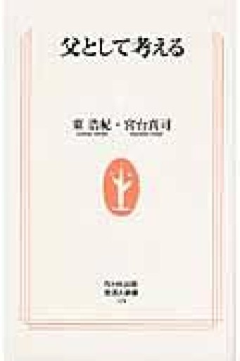 父として考える（生活人新書） - 柳瀬 博一の本棚