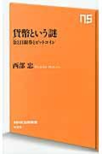 貨幣という謎 金（きん）と日銀券とビットコイン（NHK出版新書） - 鹿島茂SOLIDA書店