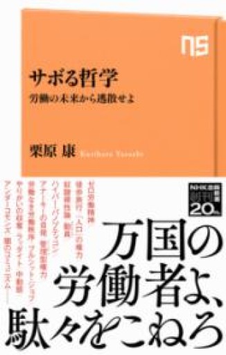 サボる哲学: 労働の未来から逃散せよ（NHK出版新書 658） - MaemaeM