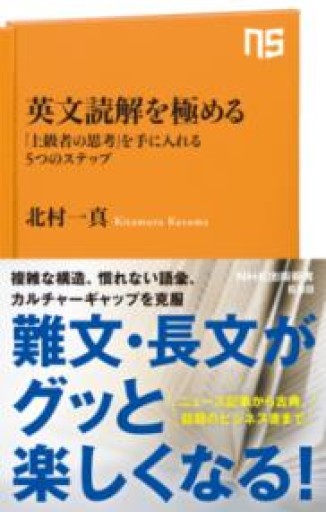 英文読解を極める: 「上級者の思考」を手に入れる5つのステップ（NHK出版新書 698） - 北村一真(MR. BIG)の本棚