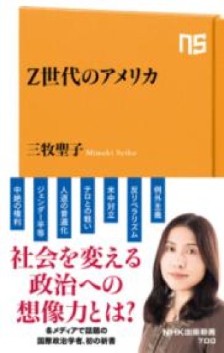 Z世代のアメリカ（NHK出版新書 700） - ラビブ(SOLIDA)