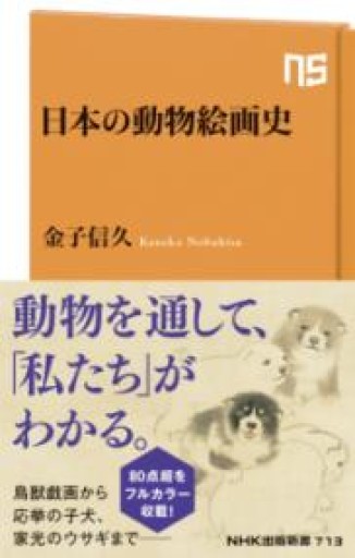 日本の動物絵画史（NHK出版新書） - 羊葉文庫