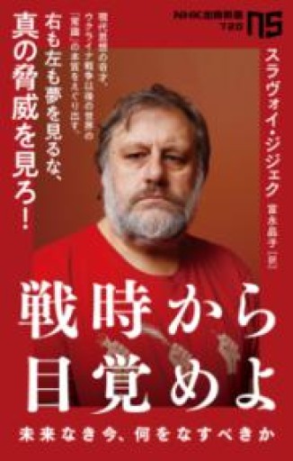 戦時から目覚めよ: 未来なき今、何をなすべきか（NHK出版新書 720） - 沖依子の本棚