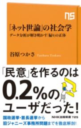 「ネット世論」の社会学: データ分析が解き明かす「偏り」の正体（NHK出版新書 725） - 常見 陽平の本棚