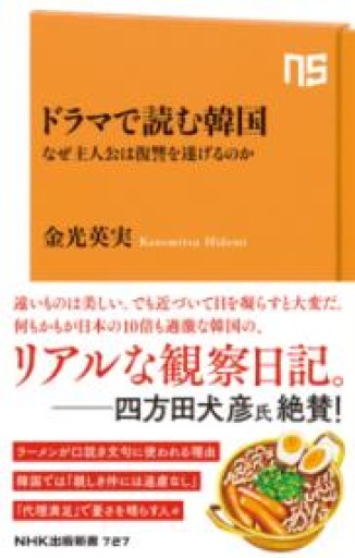 ドラマで読む韓国: なぜ主人公は復讐を遂げるのか（NHK出版新書 727） - 大安門堂