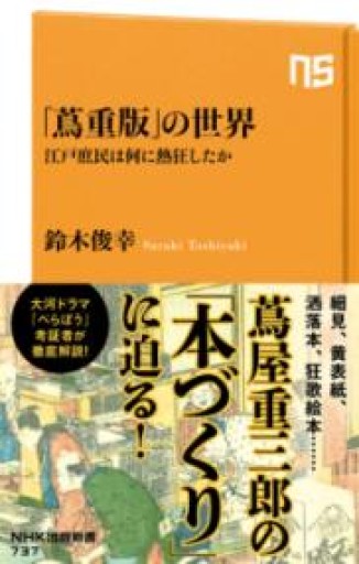 「蔦重版」の世界: 江戸庶民は何に熱狂したか - かご山椒魚書房
